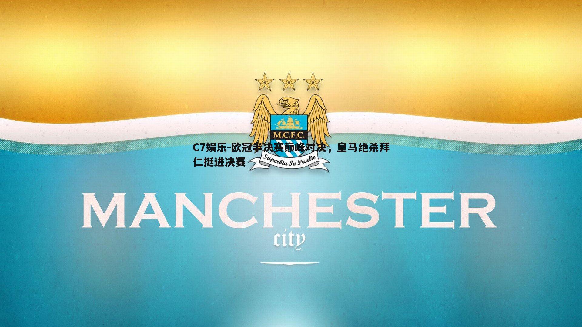 欧冠半决赛巅峰对决，皇马绝杀拜仁挺进决赛