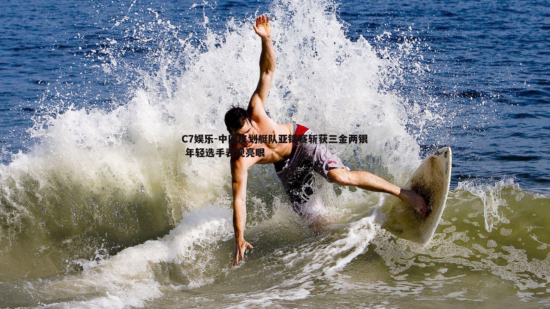 中国皮划艇队亚锦赛斩获三金两银 年轻选手表现亮眼