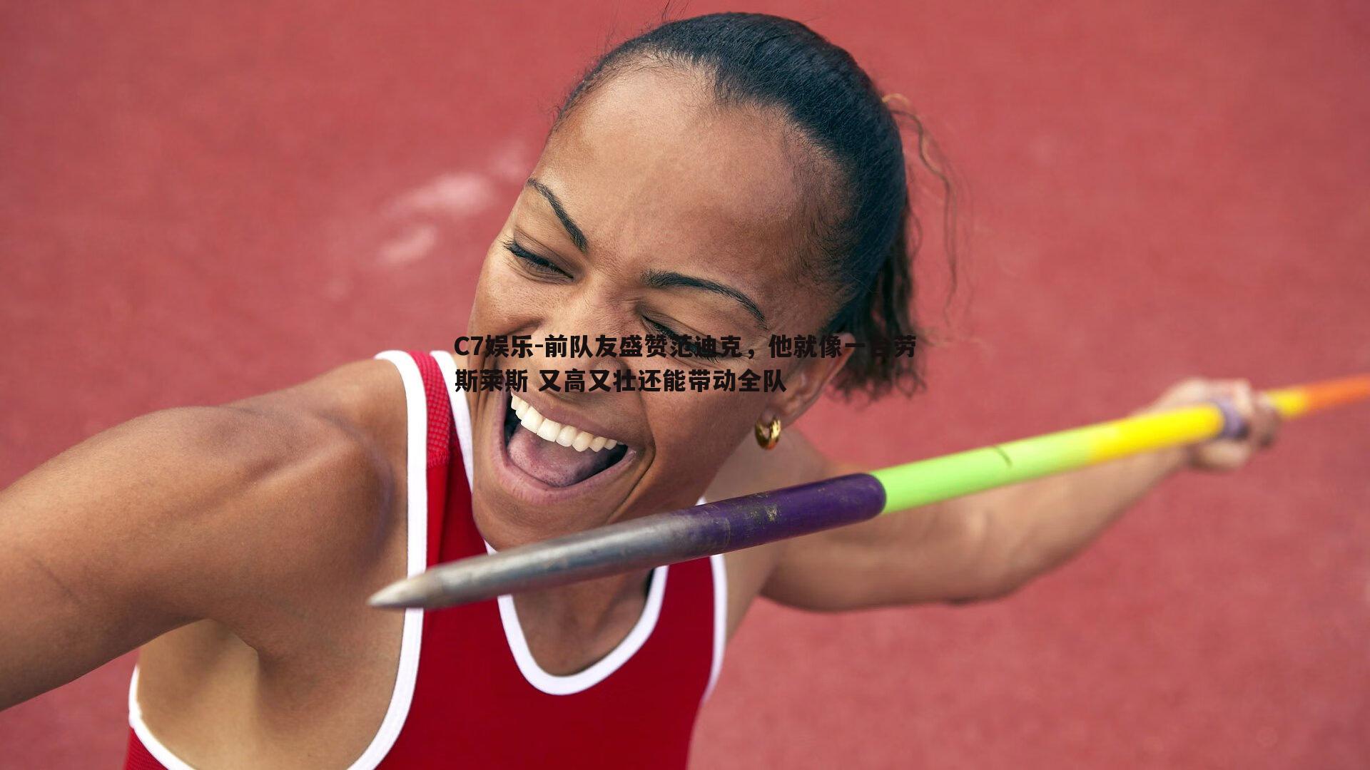前队友盛赞范迪克，他就像一台劳斯莱斯 又高又壮还能带动全队
