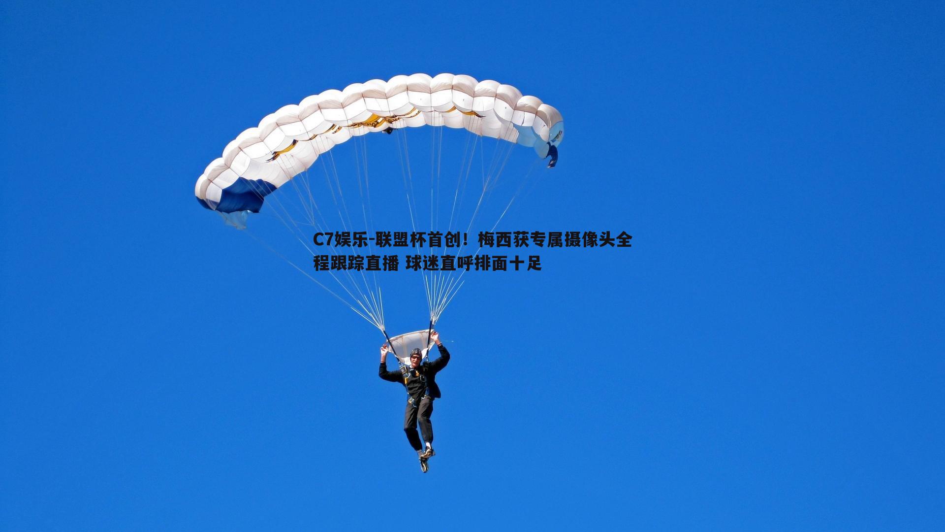 联盟杯首创！梅西获专属摄像头全程跟踪直播 球迷直呼排面十足
