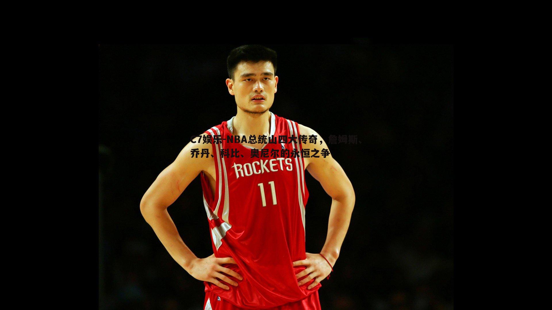 NBA总统山四大传奇，詹姆斯、乔丹、科比、奥尼尔的永恒之争