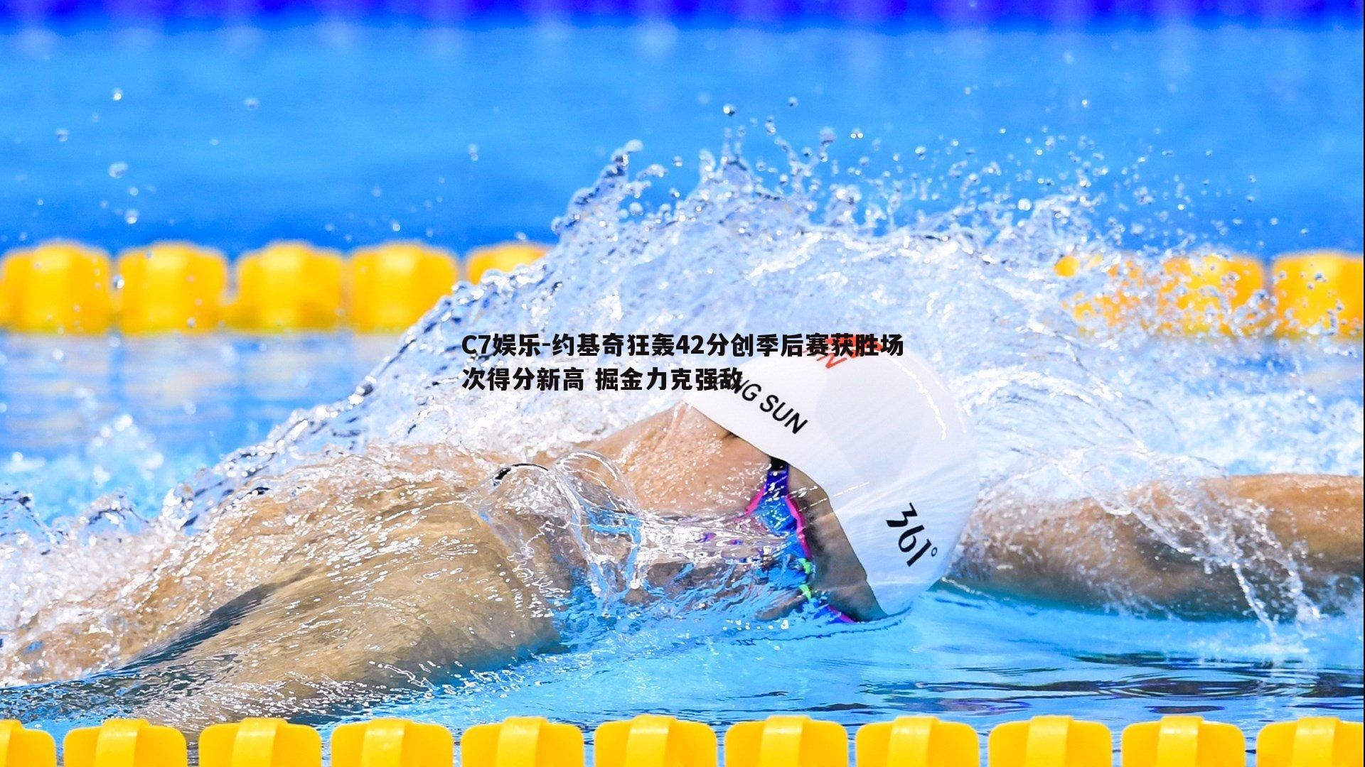 约基奇狂轰42分创季后赛获胜场次得分新高 掘金力克强敌