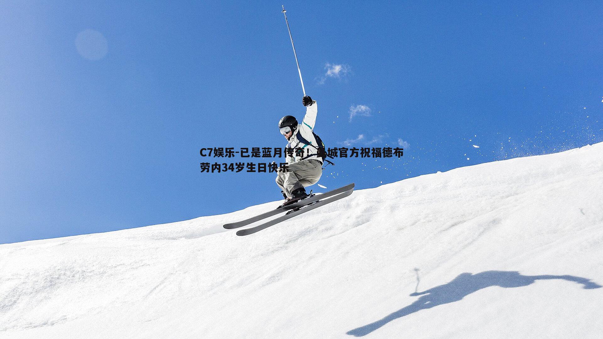 已是蓝月传奇！曼城官方祝福德布劳内34岁生日快乐