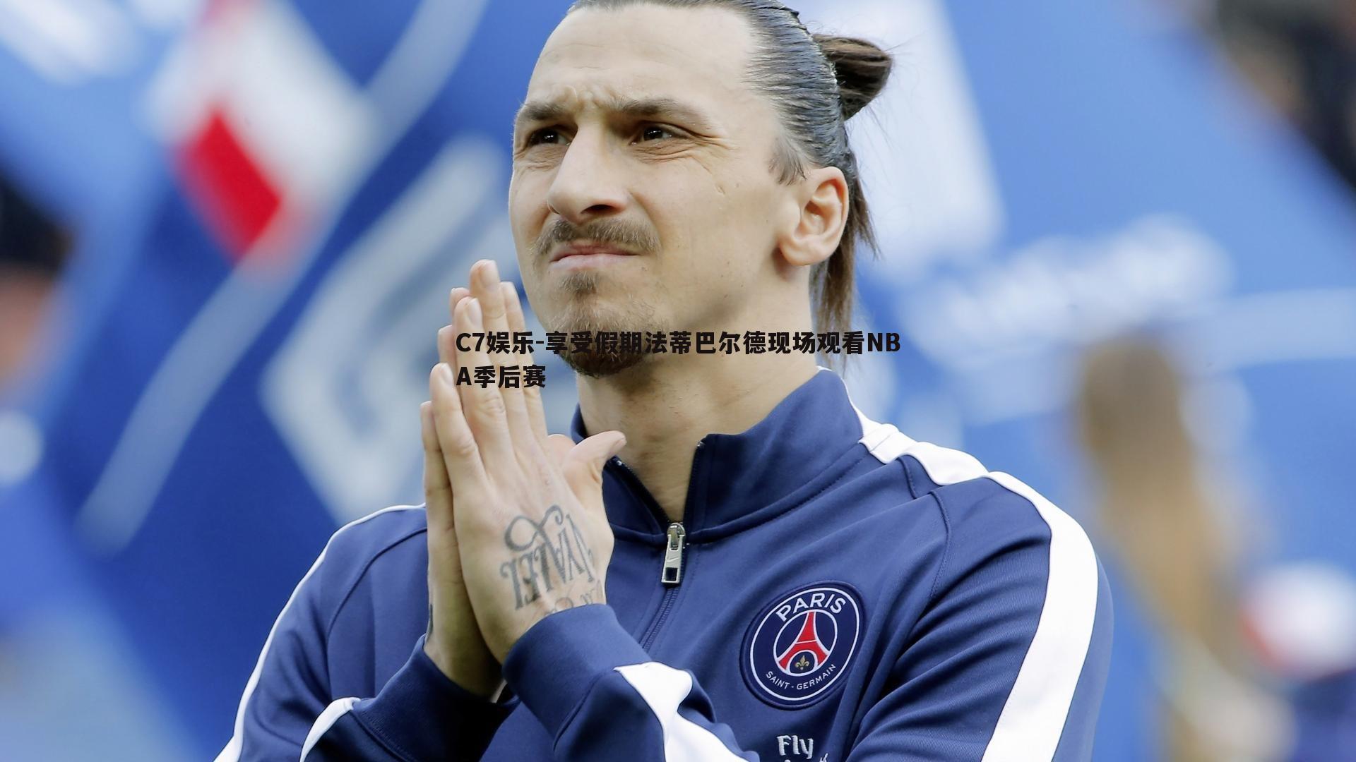 享受假期法蒂巴尔德现场观看NBA季后赛