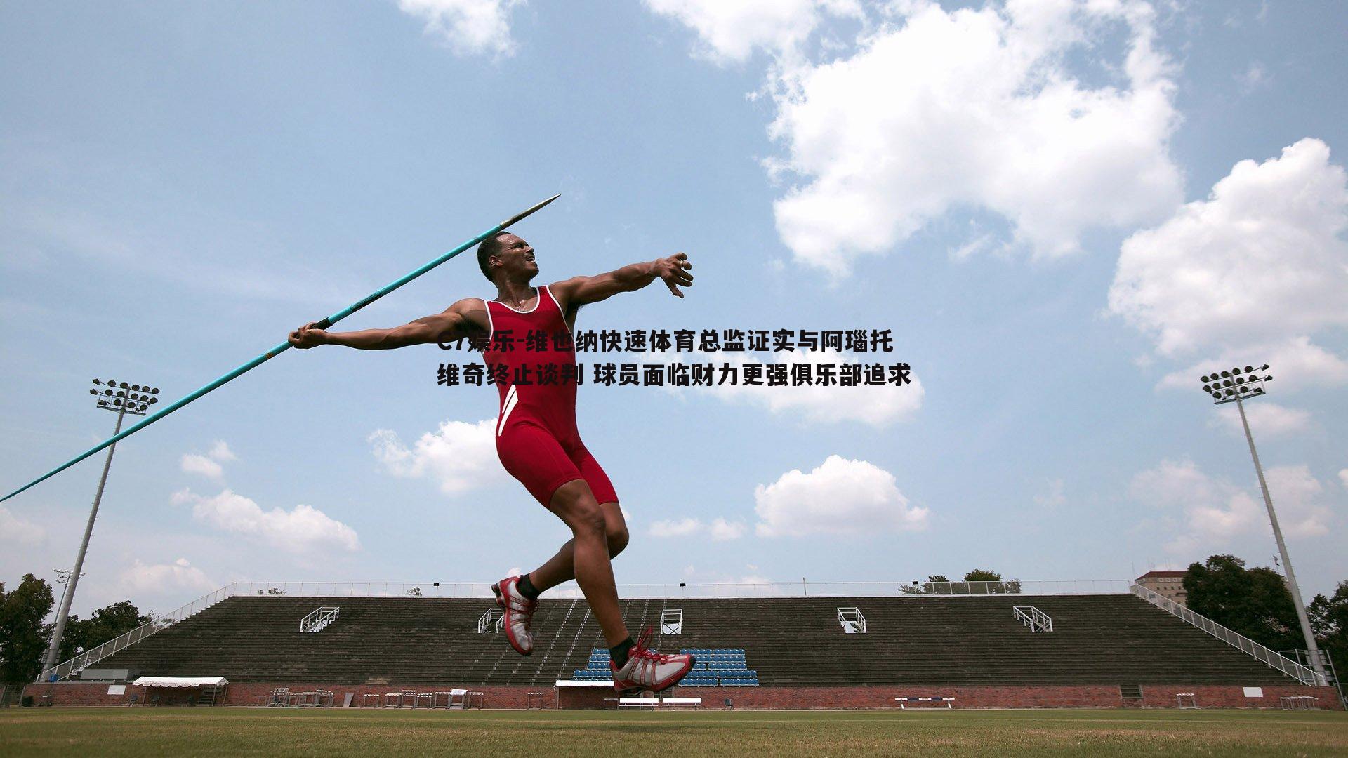 维也纳快速体育总监证实与阿瑙托维奇终止谈判 球员面临财力更强俱乐部追求
