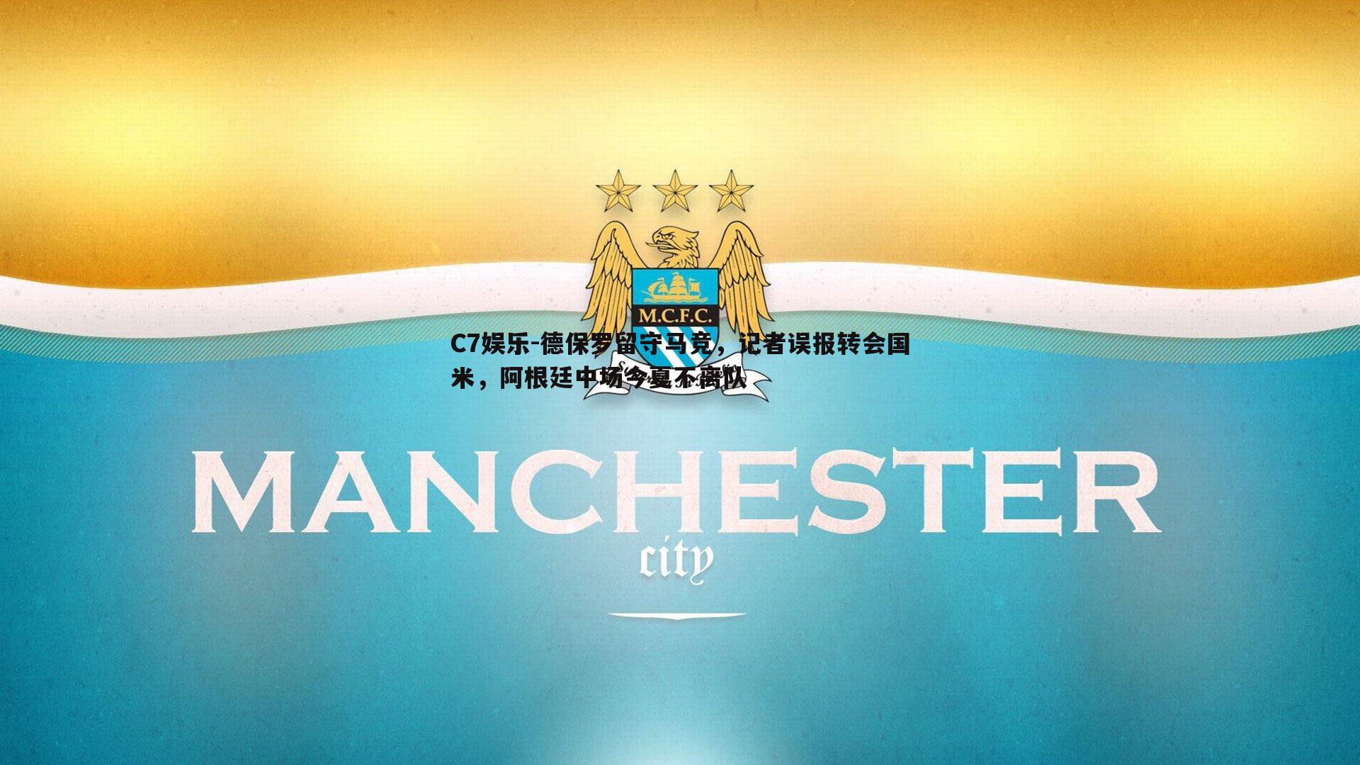 德保罗留守马竞，记者误报转会国米，阿根廷中场今夏不离队