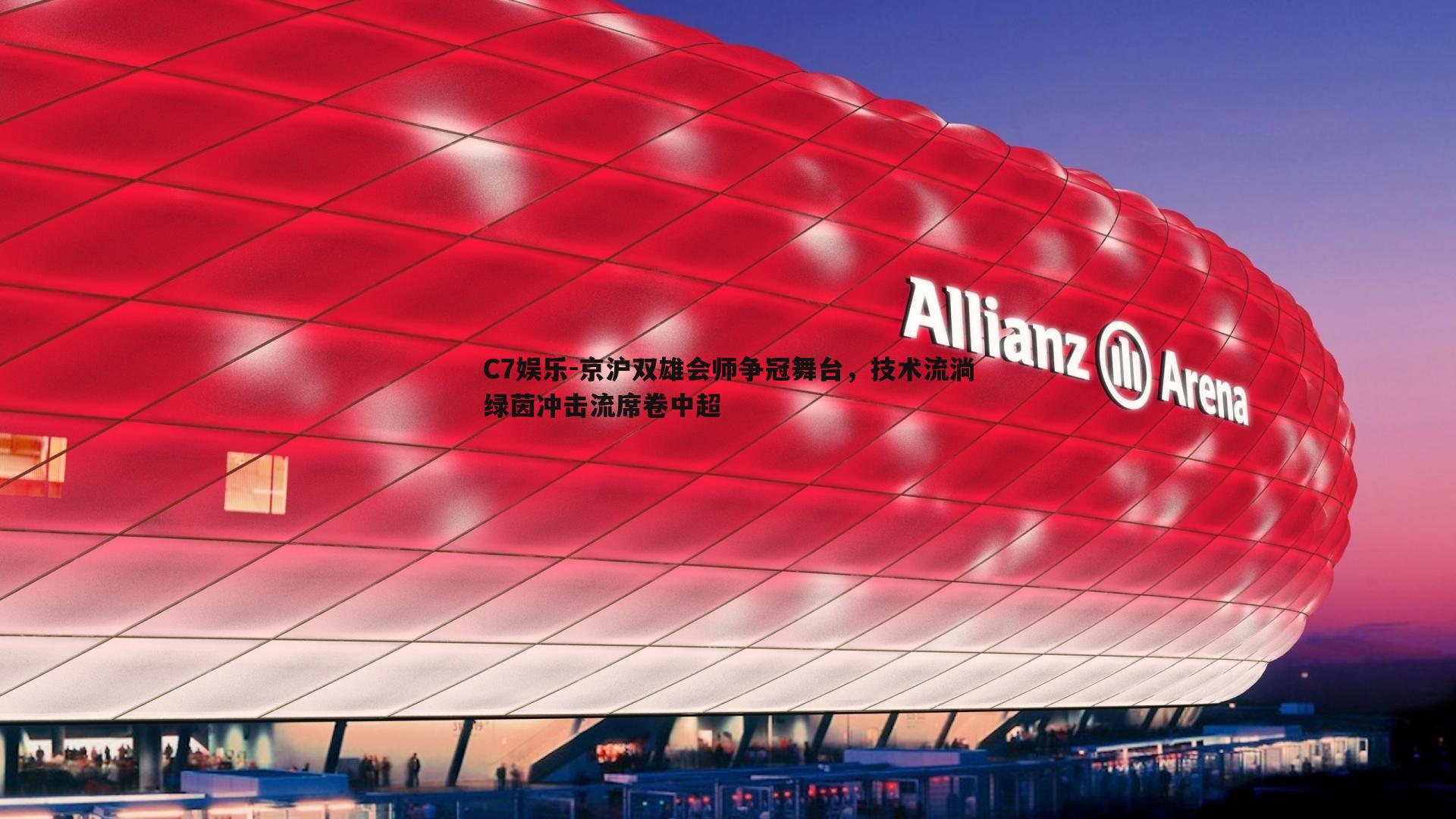 京沪双雄会师争冠舞台，技术流淌绿茵冲击流席卷中超