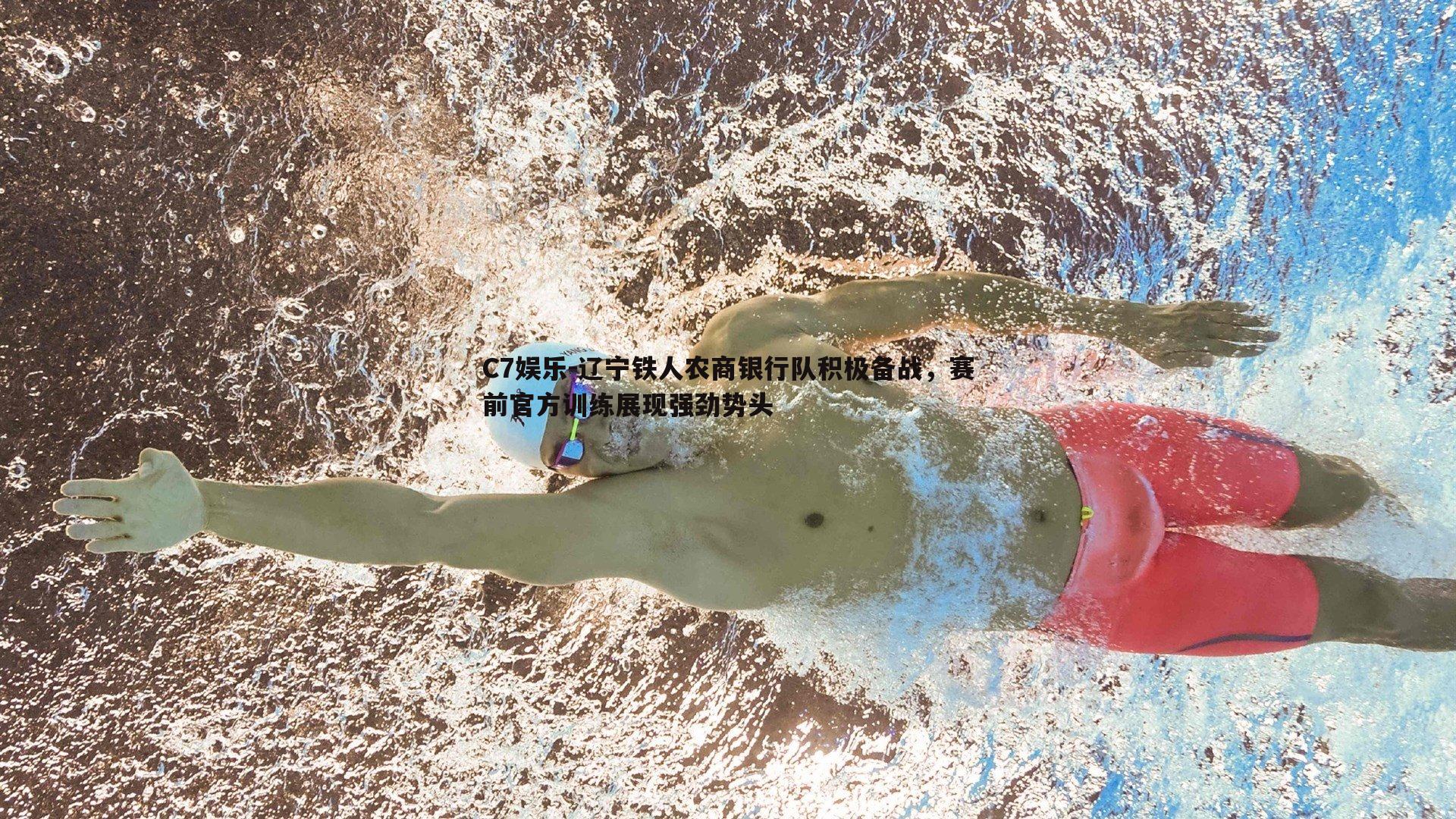 辽宁铁人农商银行队积极备战，赛前官方训练展现强劲势头