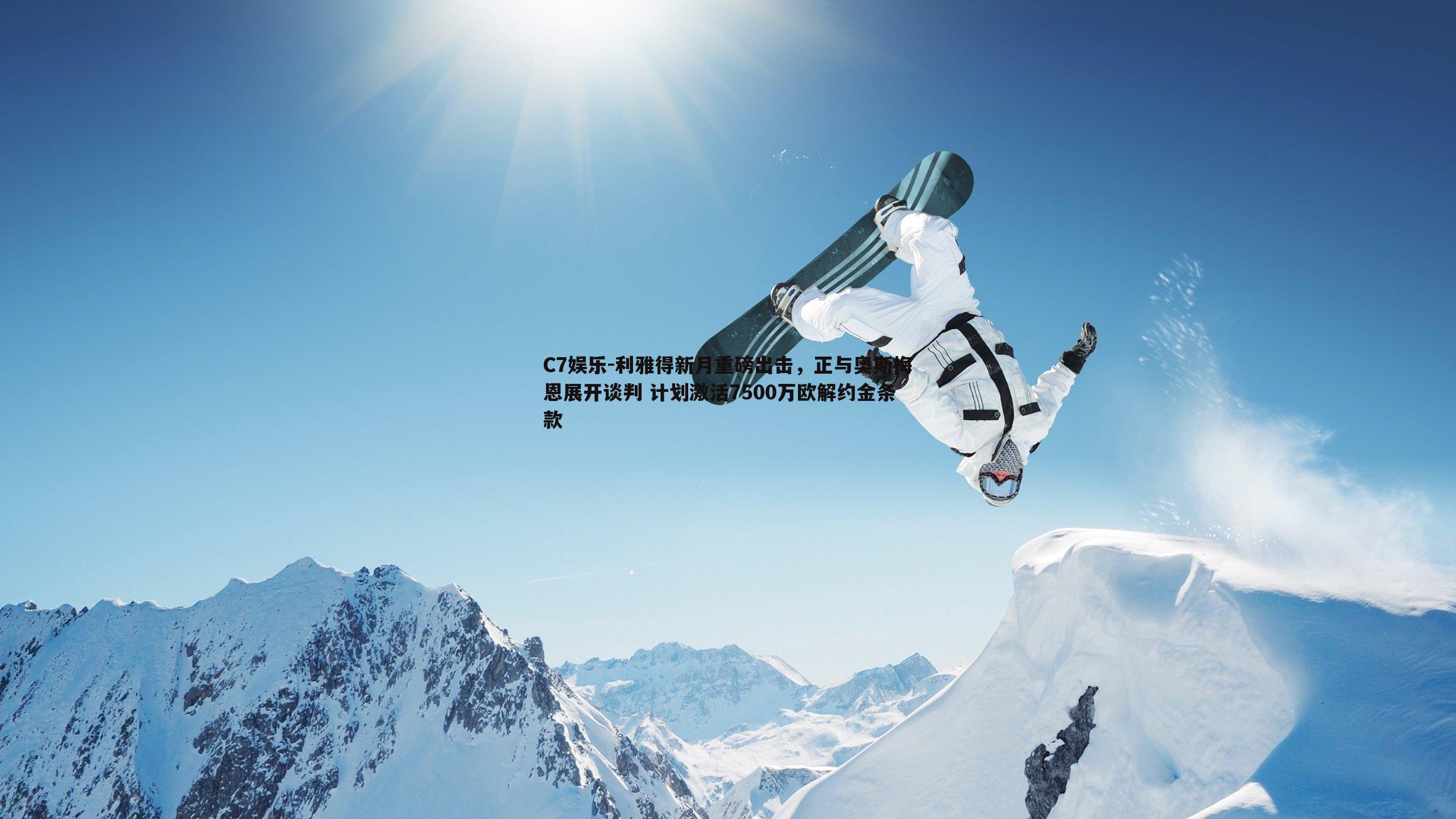 利雅得新月重磅出击，正与奥斯梅恩展开谈判 计划激活7500万欧解约金条款