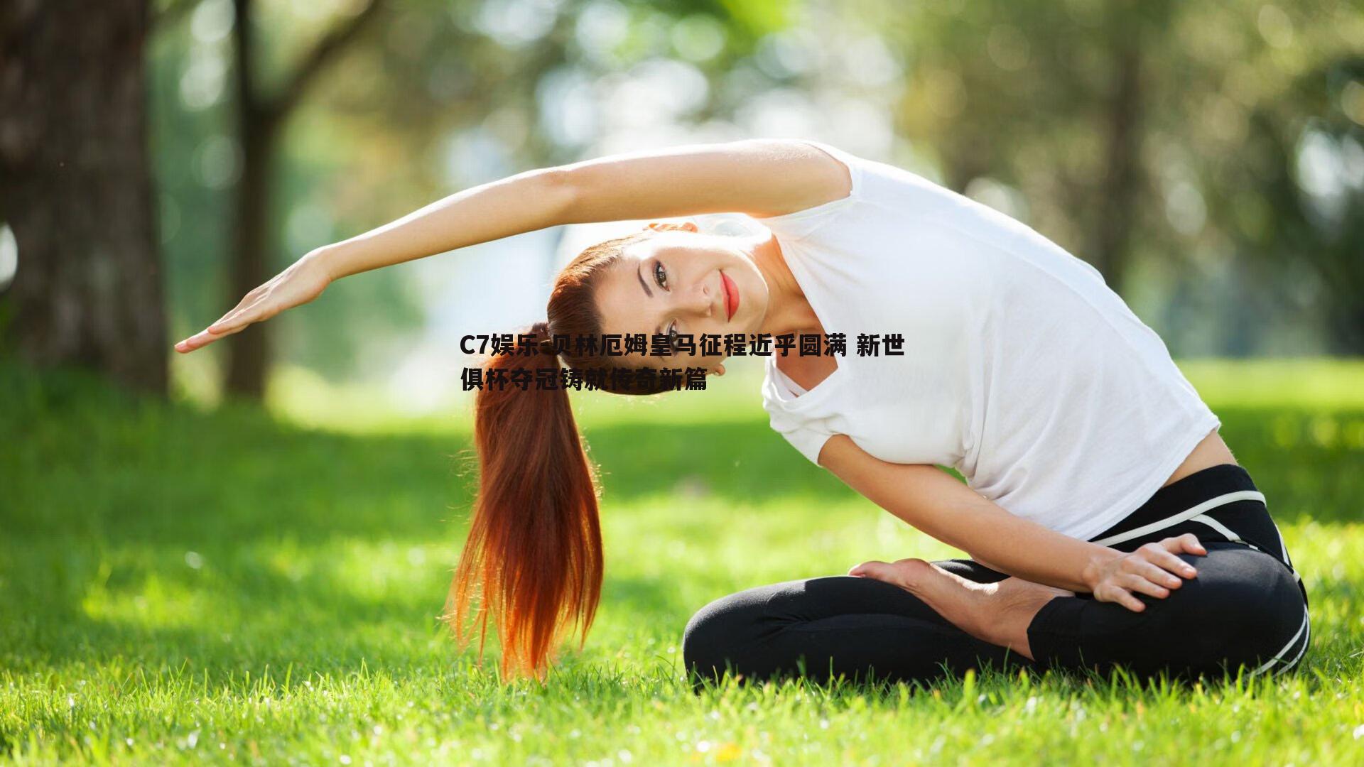 贝林厄姆皇马征程近乎圆满 新世俱杯夺冠铸就传奇新篇