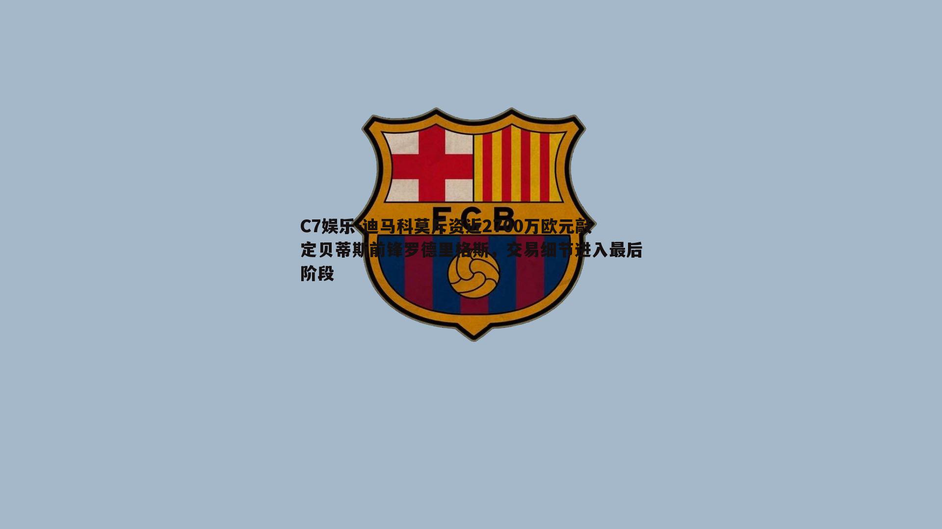 迪马科莫斥资近2700万欧元敲定贝蒂斯前锋罗德里格斯，交易细节进入最后阶段