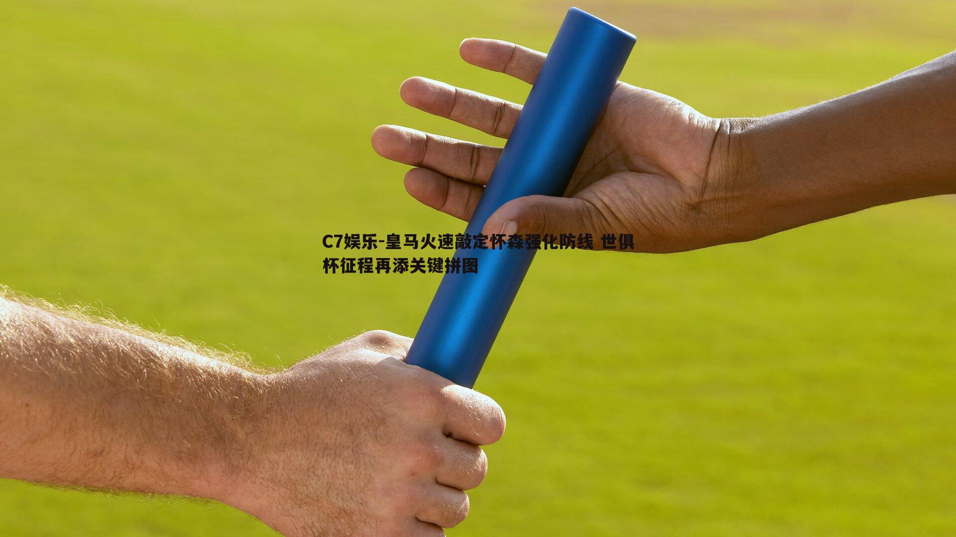皇马火速敲定怀森强化防线 世俱杯征程再添关键拼图
