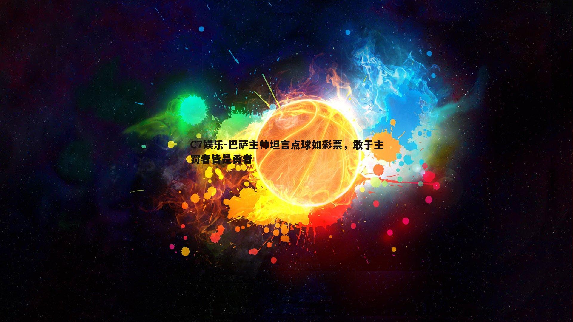 巴萨主帅坦言点球如彩票，敢于主罚者皆是勇者