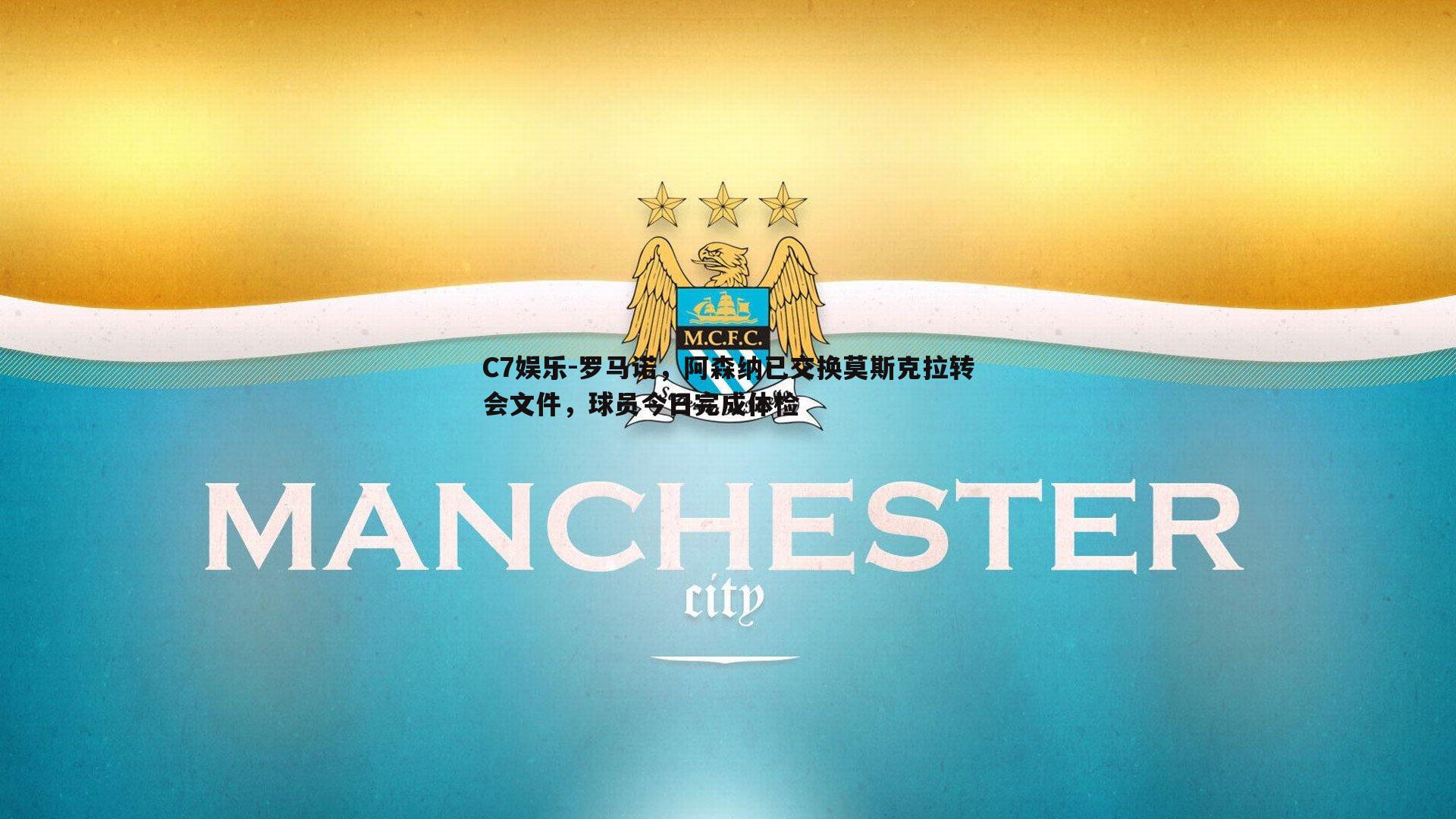 罗马诺，阿森纳已交换莫斯克拉转会文件，球员今日完成体检