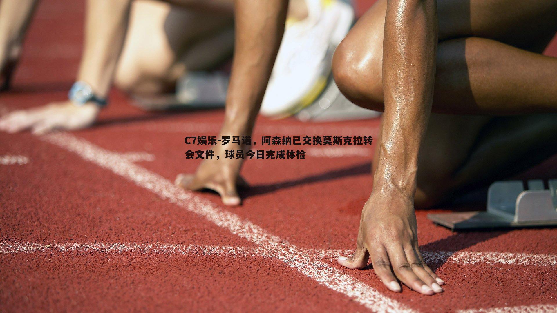 罗马诺，阿森纳已交换莫斯克拉转会文件，球员今日完成体检